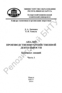 Книга Анализ производственно-хозяйственной деятельности : конспект лекций для студентов специальности 1-27 01 01 «Экономика и организация производства». В 3 ч. Часть 1