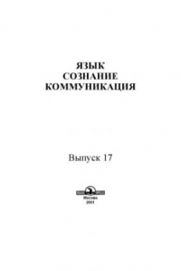 Книга Язык, сознание, коммуникация. Выпуск 17