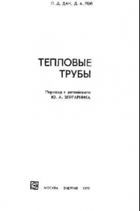 Книга Тепловые трубы