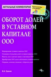 Книга Оборот долей в уставном капитале ООО