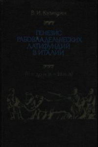 Книга Генезис рабовладельческих латифундий в Италии (II в. до н.э. - I в. н.э.)