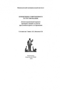 Книга Концепции современного естествознания: демонстрационный вариант проверки знаний студентов при компьютерном тестировании