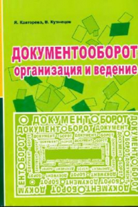 Книга Документооборот  организация и ведение