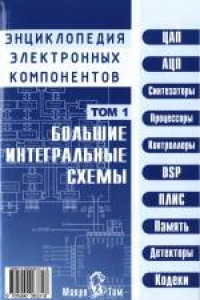 Книга Энциклопедия электронных компонентов. Большие интегральные схемы