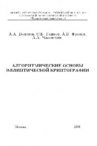 Книга Алгоритмические основы элиптической криптографии