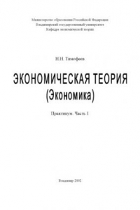 Книга Экономическая теория (Экономика) : практикум : Ч. 1.