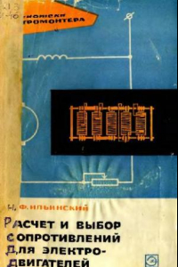 Книга Расчет и выбор сопротивлений для электродвигателей. Выпуск 188