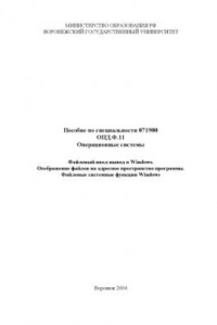 Книга Операционные системы. Файловый ввод-вывод в Windows. Отображение файлов на адресное пространство программы. Файловые системные функции Windows: Учебно-методическое пособие