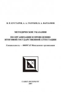 Книга Методические указания по организации и проведению итоговой государственной аттестации. Специальность 080507.65 ''Менеджмент организации''