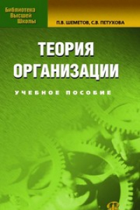 Книга Теория организации. Учебное пособие