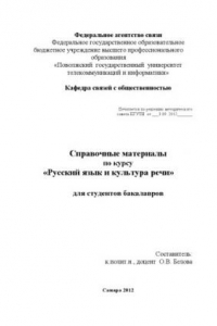 Книга Справочные материалы по курсу «Русский язык и культура речи» для студентов бакалавров