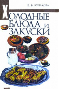 Книга Холодные блюда и закуски