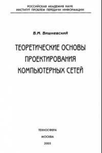 Книга Теоретические основы проектирования компьютерных сетей