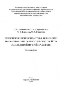 Книга Применение антиоксидантов в технологии и формировании потребительских свойств обогащенной мучной продукции: монография