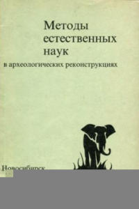 Книга Методы естественных наук в археологических реконструкциях: Сборник научных трудов