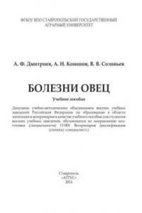 Книга Болезни овец: учебное пособие