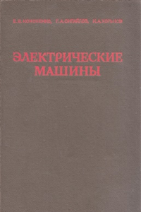 Книга Электрические машины (спец. курс)