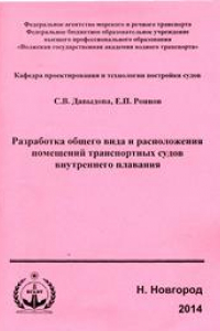 Книга Разработка общего вида и расположения помещений транспортных судов внутреннего плавания