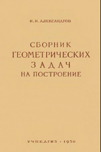 Книга Сборник геометрических задач на построение, с решениями