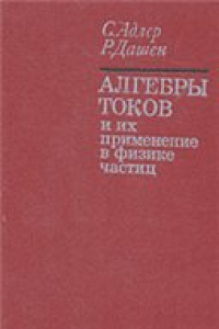 Книга Алгебры токов и их применение в физике частиц