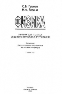 Книга Физика: Учеб. для 7 кл. общеобразоват. учреждений