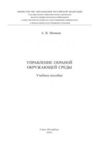 Книга Управление охраной окружающей среды: Учебное пособие