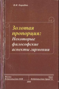 Книга Золотая пропорция. Некоторые философские аспекты гармонии