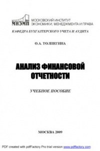 Книга Анализ финансовой отчетности: Учебное пособие