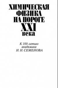 Книга Химическая физика на пороге XXI века