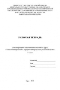 Книга Рабочая тетрадь для лабораторно-практических занятий по курсу «Технология хранения и переработки продукции растениеводства»