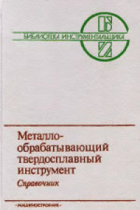 Книга Металлообрабатывающий твердосплавный инструмент. Справочник