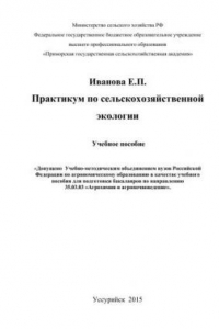 Книга Практикум по сельскохозяйственной экологии: учебное пособие