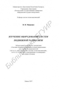 Книга Изучение оборудования систем подвижной радиосвязи : лаборатор. практикум по дисциплине «Системы подвижной радиосвязи и радиоопределения» для студентов специальностей I-45 01 01 «Многокан. системы телекоммуникаций», I-45 01 02 «Радиосвязь, радиовещание и т