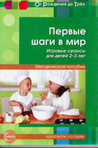 Книга Первые шаги в мир. Игровые сеансы для детей 2-3 лет. Методическое пособие