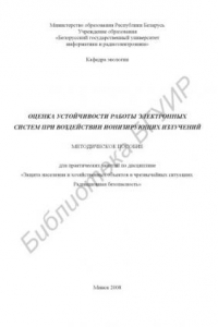 Книга Оценка устойчивости работы электронных систем при воздействии ионизирующих излучений : метод. пособие для практ. занятий по дисциплине «Защита населения и хоз. объектов в чрезвычай. ситуациях. Радиац. безопасность»