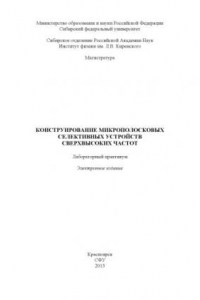 Книга Конструирование микрополосковых селективных устройств сверхвысоких частот