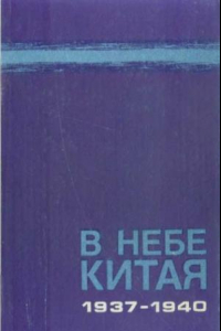 Книга В небе Китая. 1937-1940