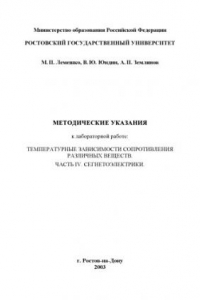 Книга Температурные зависимости сопротивления различных веществ. Часть IV. Сегнетоэлектрики. Методические указания к лабораторной работе