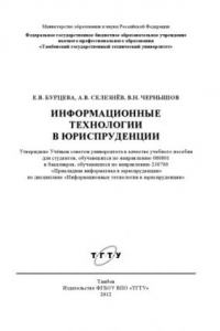 Книга Информационные технологии в юриспруденции. Учебное пособие