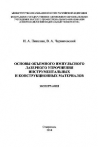 Книга Основы объемного импульсного лазерного упрочнения инструментальных и конструкционных материалов