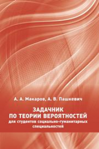 Книга Задачник по теории вероятностей для студентов социально-гуманитарных специальностей