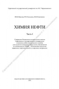 Книга Химия нефти. Часть I