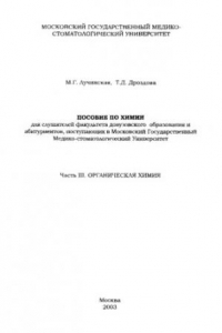 Книга Пособие по химии. Ч.III Органическая химия