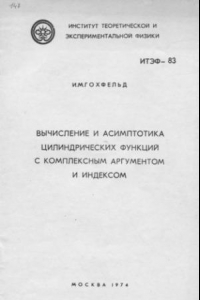 Книга Вычисление и асимптотика цилиндрических функций с комплексным аргументом и индексом