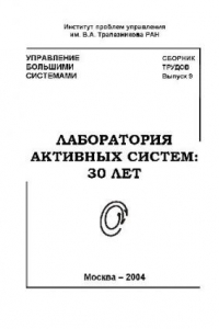 Книга Сборник трудов молодых учёных. Управление большими системами