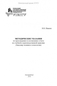 Книга Методические указания по прохождению и составлению отчета по учебной и производственной практике