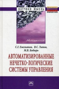 Книга Автоматизированные нечетко-логические системы управления