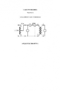Книга Электротехника. Электрические машины. Лабораторная работа