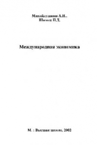 Книга Международная экономика