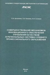 Книга Совершенствование механизмов инновационного обеспечения управления качеством в региональных системах среднего профессионального образования